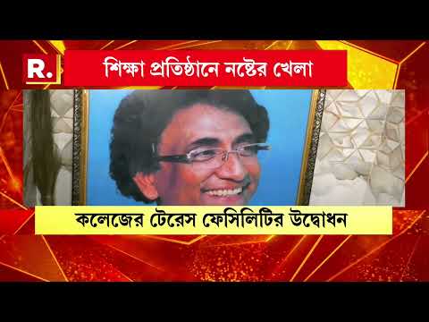 সুরেন্দ্রনাথ কলেজে তৃণমূল নেতার গোপন বেড রুম। তৃণমূল জমানায় ইউনিয়ন রুমে চলতো দেদার বেলেল্লাপনা। thumbnail