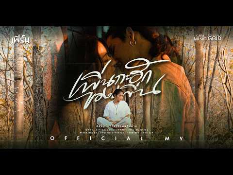 เพิ่นกะฮักของเพิ่น -  เฟิร์น กัญญารัตน์【OFFICIAL MV】 thumbnail