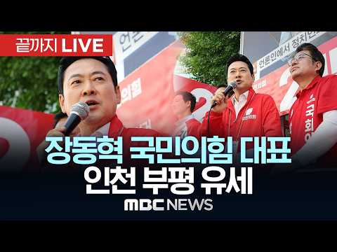장동혁 국민의힘 대표 인천 부평 유세 - [끝까지LIVE] MBC 중계방송 2026년 05월 24일 thumbnail