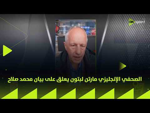24/7 - الصحفي الإنجليزي مارتن لبتون يعلق على بيان محمد صلاح thumbnail