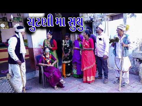 #Gujraticomedy #Rekhacomedy #Comedy | CHUTNI MA SUTHU | BHAG-2 | thumbnail
