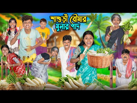 শাশুড়ী বৌমার মুলার পাদ🥕💨 বাংলার ফানি ভিডিও 😵🥴|| Sasuri Boumar Mular Pad Bangla Funny Video thumbnail