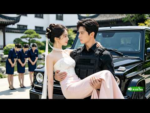 หญิงสาวดูแลสามีเจ้าชายนิทรา3ปี พอเขาฟื้นมากลับทิ้งเธอคืนสู่ตัวตนหมออัจฉริยะและแต่งกับ CEO มหาเศรษฐี thumbnail