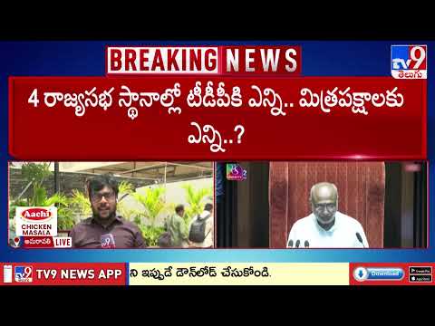 Andhra Pradesh : 4 రాజ్యసభ స్థానాల్లో టీడీపీకి ఎన్ని.. మిత్రపక్షాలకు ఎన్ని.. - TV9 thumbnail