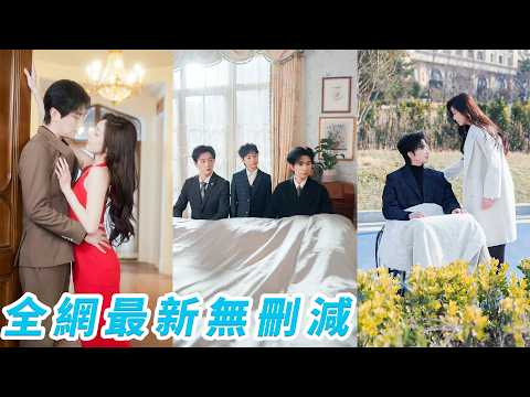 世人都以為陸氏總裁遊戲人間，沒人能讓他動心，直到那天他紅著眼把溺水的她死死抱進懷裡，慌亂得像失而復得，她背負血海深仇本不敢再信任何人，可那個向來玩世不恭的男人，卻偏偏把一顆真心和命都義無反顧地捧給了她 thumbnail