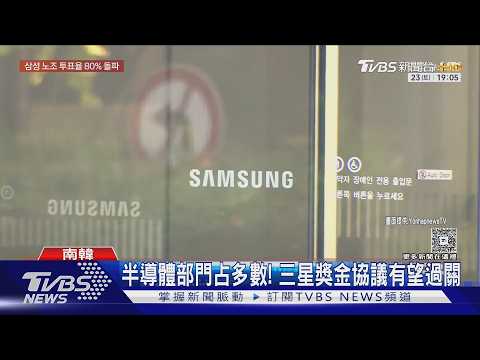 三星連鎖效應! Day2投票率逾80% KaKao.現代也爆勞資糾紛｜TVBS新聞 @TVBSNEWS01 thumbnail