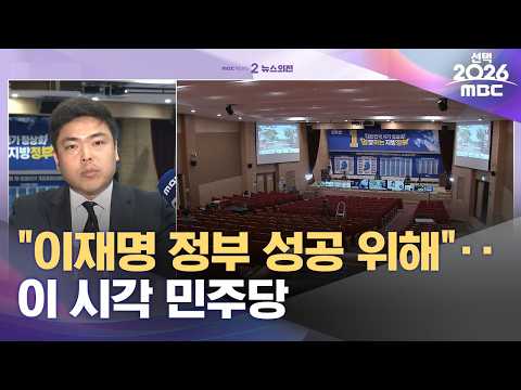"이재명 정부 성공 위해"‥이 시각 민주당 (2026.06.03/뉴스외전/MBC) thumbnail