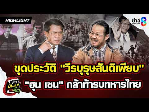 ขุดประวัติ “ฮุน เซน" วีรบุรุษขยี้เขมรแดงมาแล้ว ทหารไทยอยู่ในกำมือ | ข่าวมันส์เขี้ยวEP.377 | 4มิ.ย.69 thumbnail