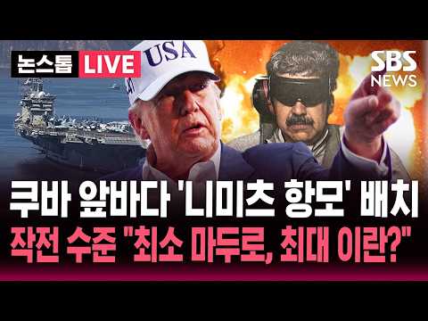 [?속보] "쿠바 앞바다에 니미츠 항모 배치" 전격 발표 "군사작전 검토".."카스트로 기소 하루 만" 최소 마두로 체포, 최대 이란 전쟁 수준? | SBS 뉴스속보 thumbnail