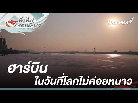 ฮาร์บินในวันที่โลกไม่ค่อยหนาว | ทั่วทิศแดนมังกร China Compass thumbnail