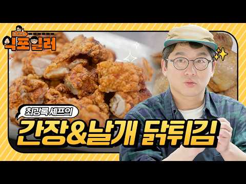 [🍽️#달리식포] ※후반 상세 레시피※ 조림이 아닙니다 튀김입니다🤓 최강록 셰프가 창업까지 생각 중인 음식점 스포까지?! #식포일러 #달리 #DALI thumbnail