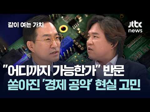 "어디까지 가능한가" 반문…쏟아진 '경제 공약' 현실화 고민 #2026우리의선택 / 같이 여는 가치 thumbnail