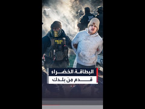 مذكرة جديدة تلزم الراغبين بالحصول على الإقامة الدائمة في أميركا بمغادرتها thumbnail