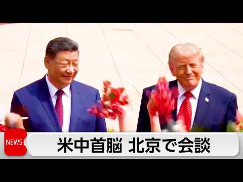 中継 米中首脳が北京で会談　台湾問題・イラン情勢・経済貿易などを協議 thumbnail