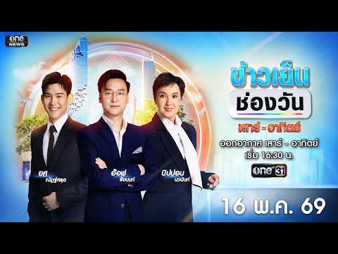 ? Live #ข่าวเย็นช่องวัน | 16 พฤษภาคม 2569 | ข่าวช่องวัน | one31 thumbnail