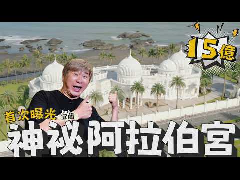 胡瓜大手筆？！全台最神祕豪宅！15億「阿拉伯宮」罕見曝光！【下面一位】Ep116 thumbnail