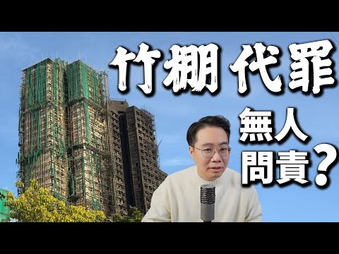宏福苑火災 制度問題 歷史只會再重演！問責政府「奶出人命」無人負責！文匯報親手打臉特首！ thumbnail