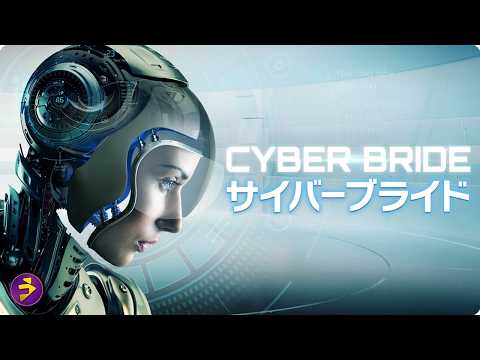 【🎬本編無料公開中】妻のデータでサイボーグ・アンジェリークを作った男の末路…『サイバーブライド』 thumbnail