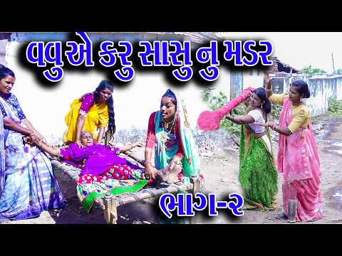 #Gujraticomedy #Rekhacomedy #Comedy | VAVU AE KRU SASU NU MADR | BHAG-2 | thumbnail