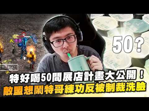 【DinTer】天堂經典服｜特好喝飲料店50間展店計畫大公開！因澎湖海水淡化意外試出專屬風味鹹奶茶？敵盟想鬧特哥練功反被衝暈制裁洗臉！想陷害特哥放狂暴比相消更有用！ thumbnail