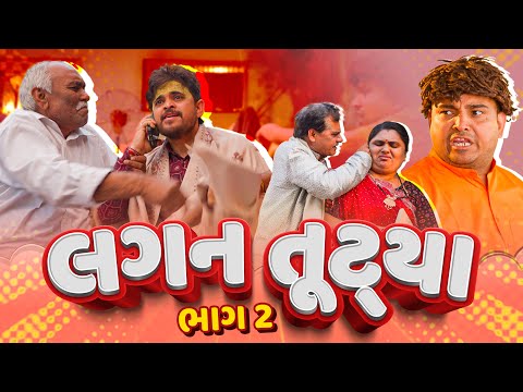 લગન તુટ્યા । Khajur Bhai | Jigli and Khajur | New Comedy Video | Marriage Video | Khajur |Nitin Jani thumbnail