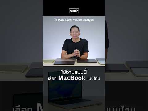 ใช้งานแบบนี้ เลือก MacBook แบบไหน? thumbnail