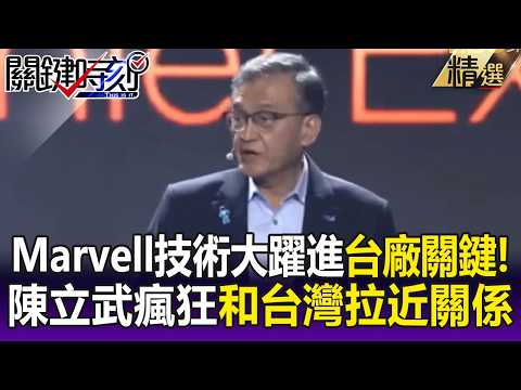 Marvell技術大躍進關鍵在台廠 陳立武「冷到穿外套」也要跟台灣拉近關係！-【關鍵懶人包】黃世聰 thumbnail
