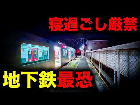 【野宿確定】寝過ごすと半島の付け根に放置されてしまう地下鉄最恐の終電を乗り通してみた｜終電で終点に行ってみた#158 thumbnail