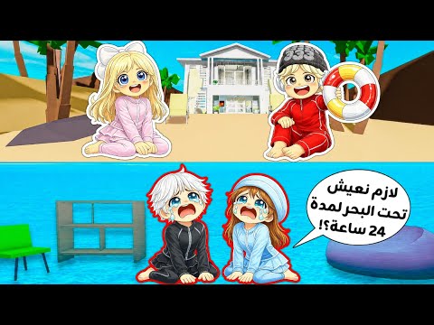 تحدي نعيش يوم كامل تحت البحر ? في ماب البيوت?  سوينا بيت في الماء?⁉️ || Roblox Brookhaven  thumbnail