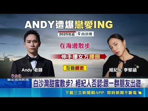 日久生情? Andy再爆熱戀經紀人"海邊摟腰" 白沙灣甜蜜散步? 經紀人否認:跟一群朋友出遊｜記者 林意芸｜新聞一把抓20260520｜三立新聞台 thumbnail
