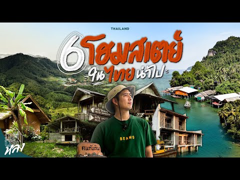 ที่สุดของโฮมสเตย์ในไทย จากอาสาพาไปหลง | อาสาพาไปหลง thumbnail