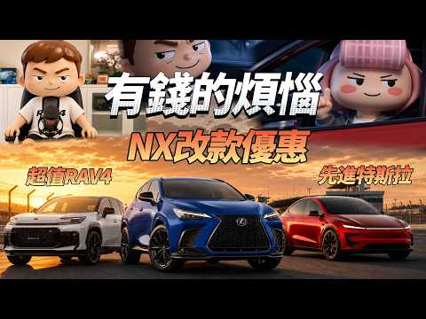 Lexus NX 改款前優惠能買嗎？殘酷編成懶人包， RAV4 六代好像更先進？ thumbnail