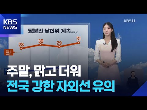 [날씨] 주말, 맑고 더워…전국 강한 자외선 유의 / KBS  2026.05.30. thumbnail