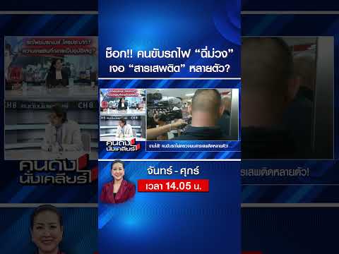 ช็อก!! คนขับรถไฟ “ฉี่ม่วง” เจอ “สารเสพติด” หลายตัว?  | คนดังนั่งเคลียร์ | 18 พ.ค. 69 thumbnail