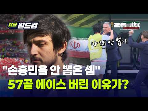손흥민을 안 뽑은 격? 이란 월드컵 명단서 사라진 에이스 아즈문, 충격의 이유｜지금 월드컵 thumbnail