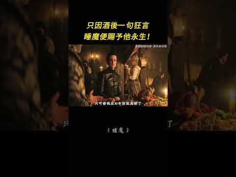 只因酒後一句狂言，睡魔便賜予他永生！ thumbnail