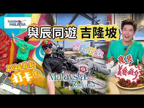 與辰同遊吉隆坡 #張與辰 #吉隆坡 @TourismMalaysiaHK thumbnail