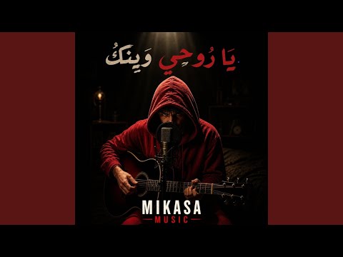 يا روحي وينك thumbnail