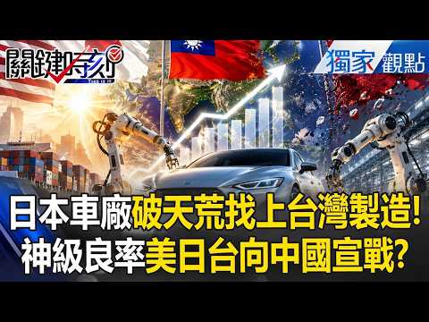 【精選回顧】日本車廠「破天荒找上台灣製造」向中國宣戰？！台成「美日抗中關鍵腳色」外銷訂單火熱上看兆元？！【關鍵時刻】張炤和 @ebcCTime thumbnail
