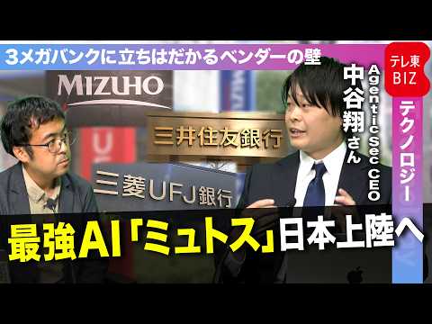 最強AI「ミュトス」日本上陸へ。3メガバンクを待ち受ける壁と、アクセス権なき企業の生存戦略 thumbnail