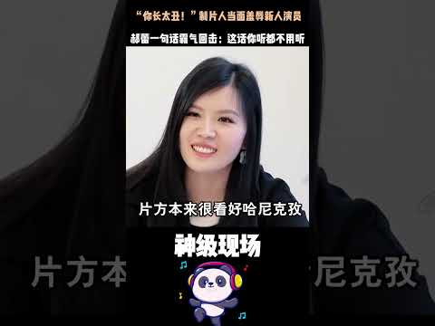 新人哈尼克孜被當眾嫌醜，全場無人敢出聲！郝蕾一句話狠甩製片人臉上，導演表情當場裂開——太解氣了！#郝蕾 #哈尼克孜 #職場霸凌 #娛樂圈真相 thumbnail