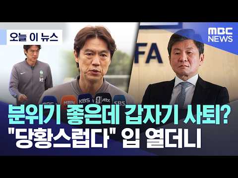 [오늘 이 뉴스] 분위기 좋은데 갑자기 사퇴?.. “당황스럽다” 입 열더니 (2026.05.30/MBC뉴스) thumbnail