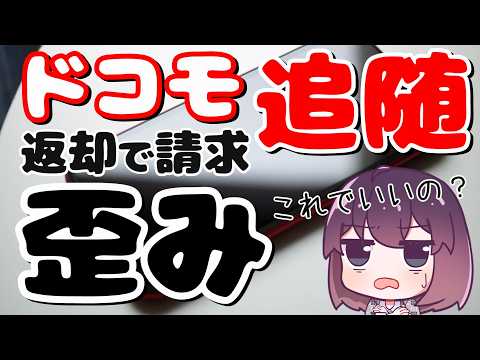 【買換え縛り】ドコモ追随! スマホレンタルはどうなる？ thumbnail