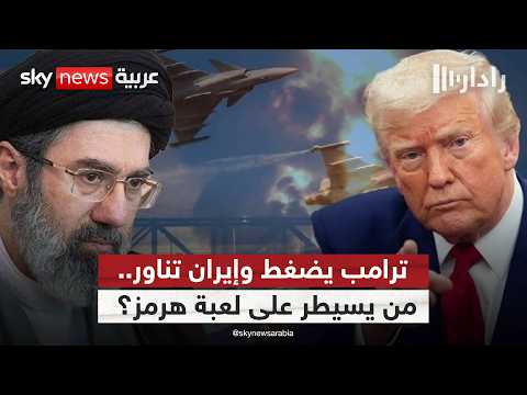 أميركا تتحرك عسكريا وإيران ترد.. هل فشلت الدبلوماسية؟ | #رادار thumbnail