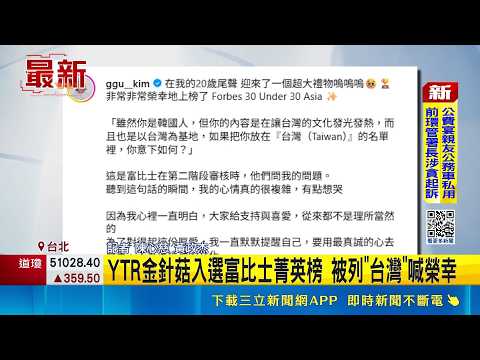 YTR金針菇入選富比士菁英榜 被列"台灣"喊榮幸  韓籍YTR金針菇登亞洲菁英榜 放台灣名單入選｜三立新聞網 SETN.com thumbnail