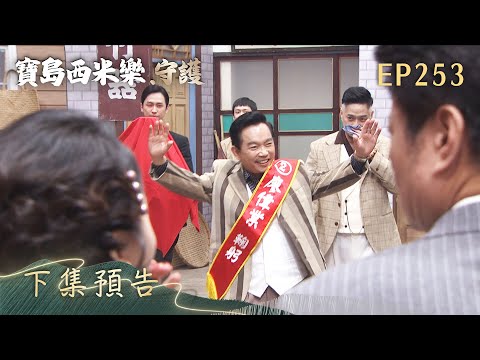 【寶島西米樂 守護】第253集 下集預告 | 台視八點檔年度大戲 | FORMOSA SEBIRO EP253 thumbnail