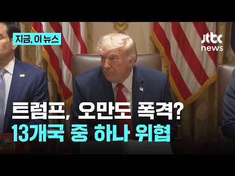 트럼프, 핵심 우방 오만에도 "날려버릴 것"…CNN "13개국당 하나 꼴 공격·위협“｜지금 이 뉴스 thumbnail
