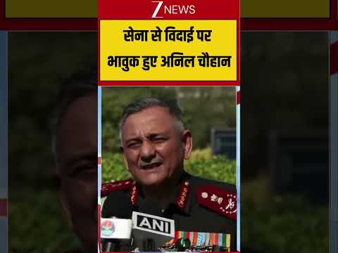 Anil Chauhan Farewell Speech: "वर्दी में मेरा आखिरी सलाम..." विदाई पर भावुक हुए CDS अनिल चौहान thumbnail