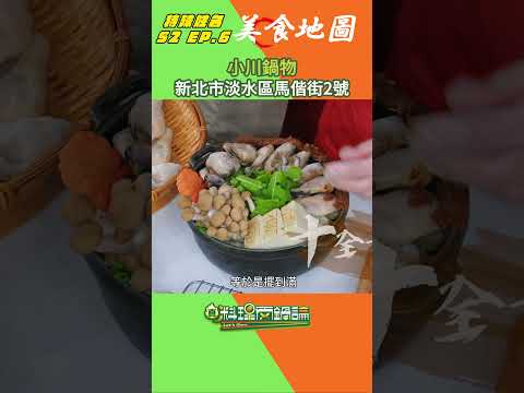 【S2 EP.6 美食地圖】看節目是不是越看越餓了呢🤤 馬上揪親朋好友，跟著我們的腳步把這六家美食吃透透吧！ thumbnail
