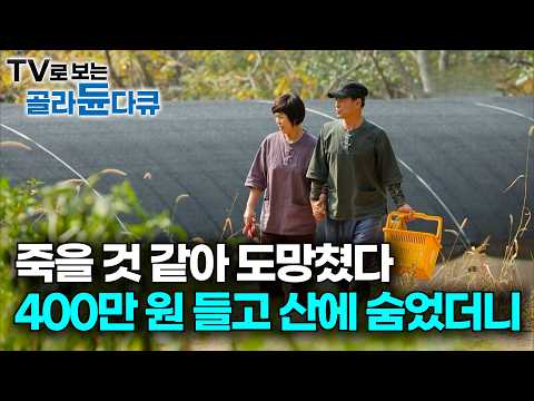 지리산이 살렸다. 30년 도시 생활 정리하고 산속으로 들어갔더니｜항생제도 못 고친 몸으로 자연인 됐더니｜해발 800m 산속으로 들어간 가족의 놀라운 변화｜하나뿐인 지구｜#골라듄다큐 thumbnail